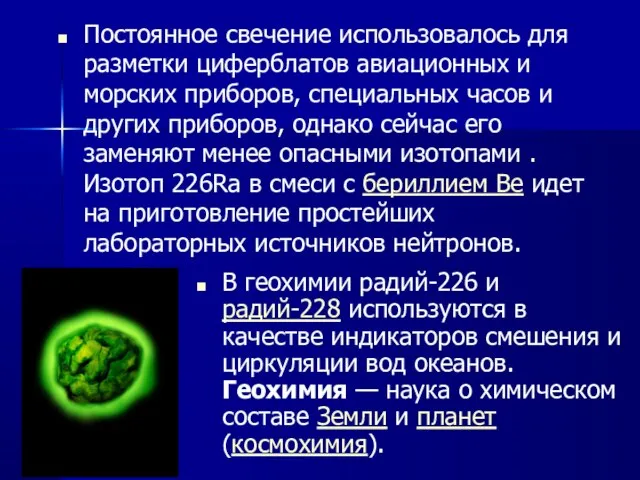 Постоянное свечение использовалось для разметки циферблатов авиационных и морских приборов, специальных часов