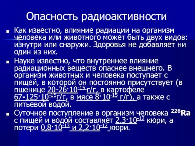 Опасность радиоактивности Как известно, влияние радиации на организм человека или животного может