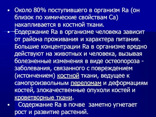 Около 80% поступившего в организм Ra (он близок по химические свойствам Са)