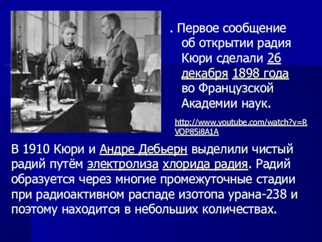 . Первое сообщение об открытии радия Кюри сделали 26 декабря 1898 года