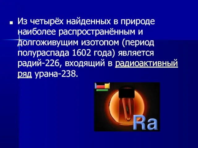 Из четырёх найденных в природе наиболее распространённым и долгоживущим изотопом (период полураспада