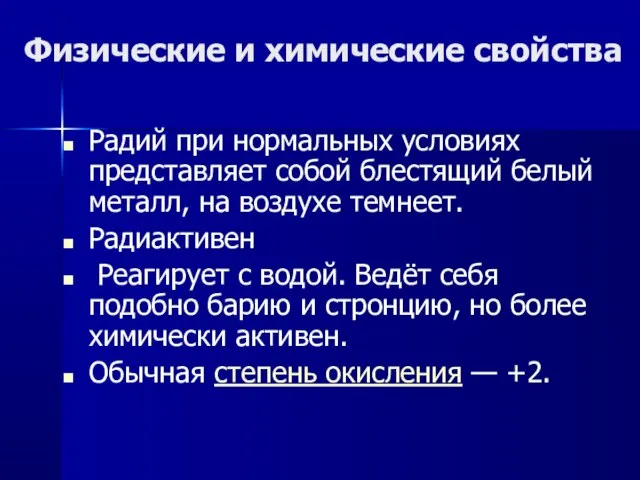 Физические и химические свойства Радий при нормальных условиях представляет собой блестящий белый