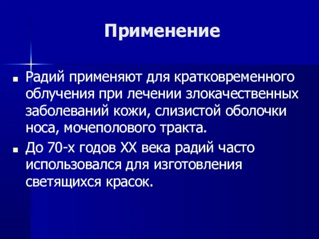 Применение Радий применяют для кратковременного облучения при лечении злокачественных заболеваний кожи, слизистой