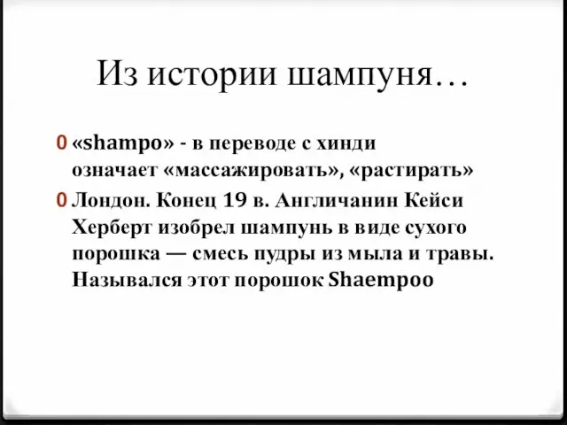 Из истории шампуня… «shampo» - в переводе с хинди означает «массажировать», «растирать»