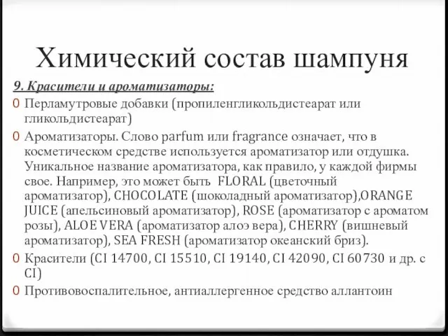 Химический состав шампуня 9. Красители и ароматизаторы: Перламутровые добавки (пропиленгликольдистеарат или гликольдистеарат)