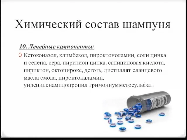 Химический состав шампуня 10. Лечебные компоненты: Кетоконазол, климбазол, пироктоноламин, соли цинка и