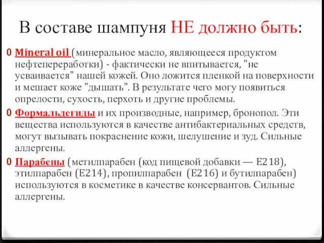 В составе шампуня НЕ должно быть: Mineral oil (минеральное масло, являющееся продуктом