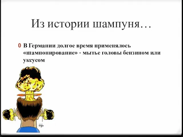 Из истории шампуня… В Германии долгое время применялось «шампонирование» - мытье головы бензином или уксусом