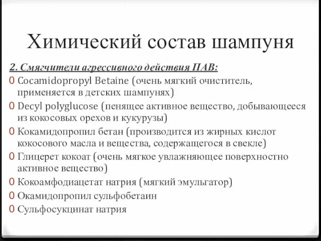 Химический состав шампуня 2. Смягчители агрессивного действия ПАВ: Cocamidopropyl Betaine (очень мягкий