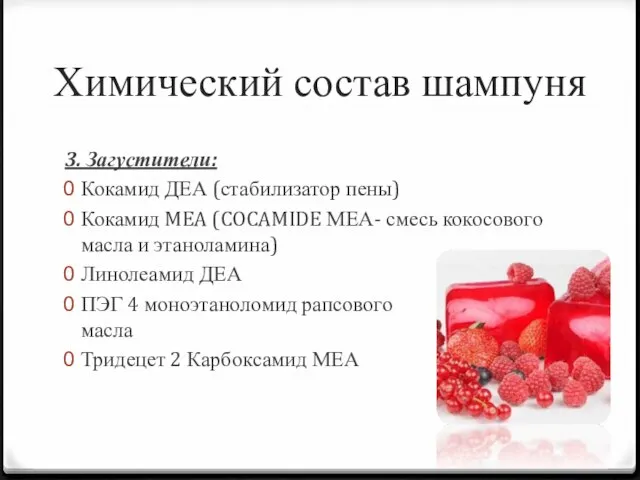 Химический состав шампуня 3. Загустители: Кокамид ДЕА (стабилизатор пены) Кокамид MEA (COCAMIDE