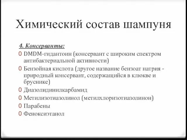 Химический состав шампуня 4. Консерванты: DMDM-гидантоин (консервант с широким спектром антибактериальной активности)