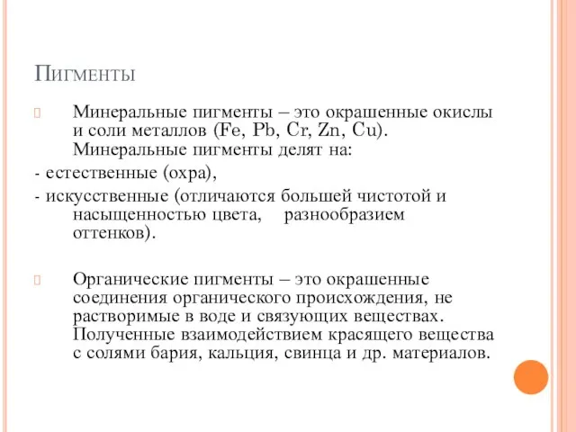 Пигменты Минеральные пигменты – это окрашенные окислы и соли металлов (Fe, Pb,