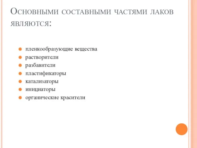 Основными составными частями лаков являются: пленкообразующие вещества растворители разбавители пластификаторы катализаторы инициаторы органические красители