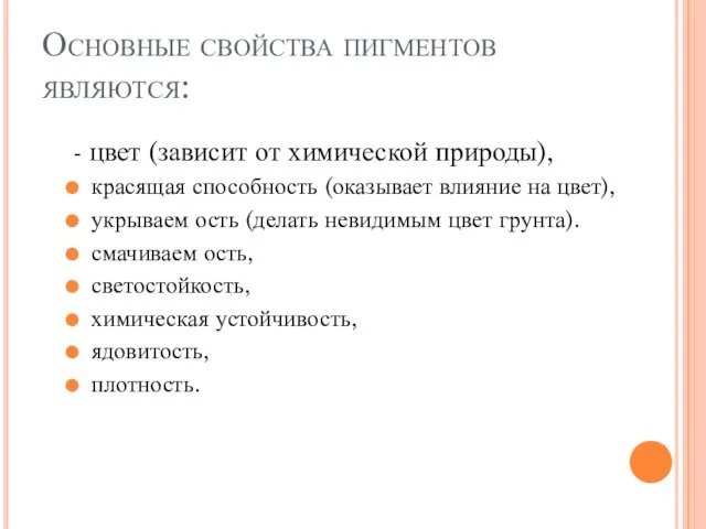 Основные свойства пигментов являются: - цвет (зависит от химической природы), красящая способность