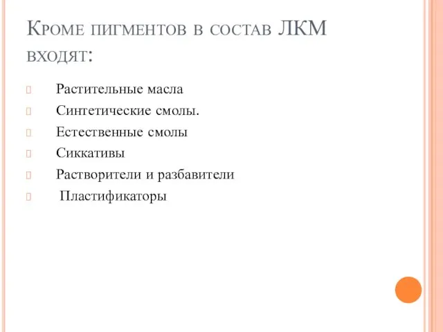 Кроме пигментов в состав ЛКМ входят: Растительные масла Синтетические смолы. Естественные смолы