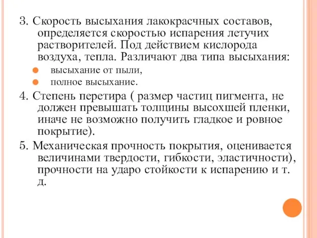 3. Скорость высыхания лакокрасчных составов, определяется скоростью испарения летучих растворителей. Под действием