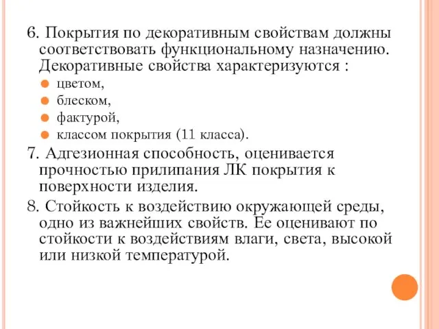 6. Покрытия по декоративным свойствам должны соответствовать функциональному назначению. Декоративные свойства характеризуются