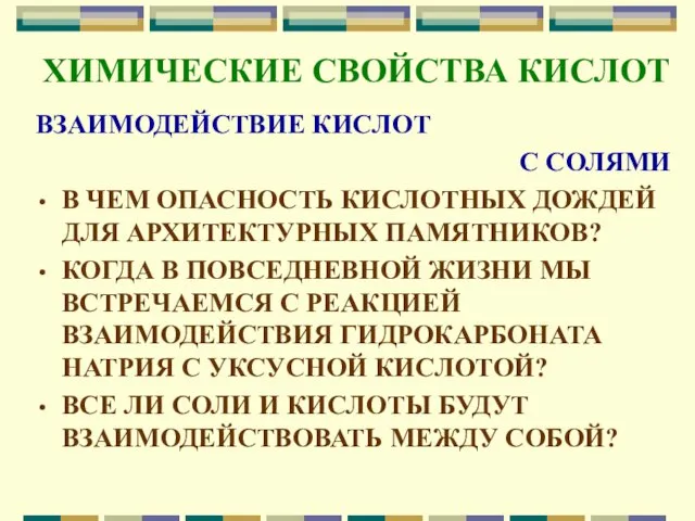 ХИМИЧЕСКИЕ СВОЙСТВА КИСЛОТ ВЗАИМОДЕЙСТВИЕ КИСЛОТ С СОЛЯМИ В ЧЕМ ОПАСНОСТЬ КИСЛОТНЫХ ДОЖДЕЙ