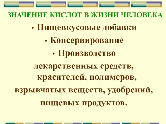 ЗНАЧЕНИЕ КИСЛОТ В ЖИЗНИ ЧЕЛОВЕКА Пищевкусовые добавки Консервирование Производство лекарственных средств, красителей,