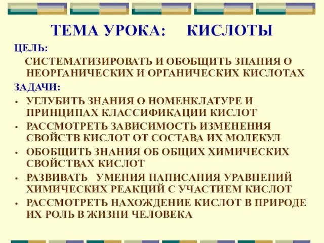 ТЕМА УРОКА: КИСЛОТЫ ЦЕЛЬ: СИСТЕМАТИЗИРОВАТЬ И ОБОБЩИТЬ ЗНАНИЯ О НЕОРГАНИЧЕСКИХ И ОРГАНИЧЕСКИХ