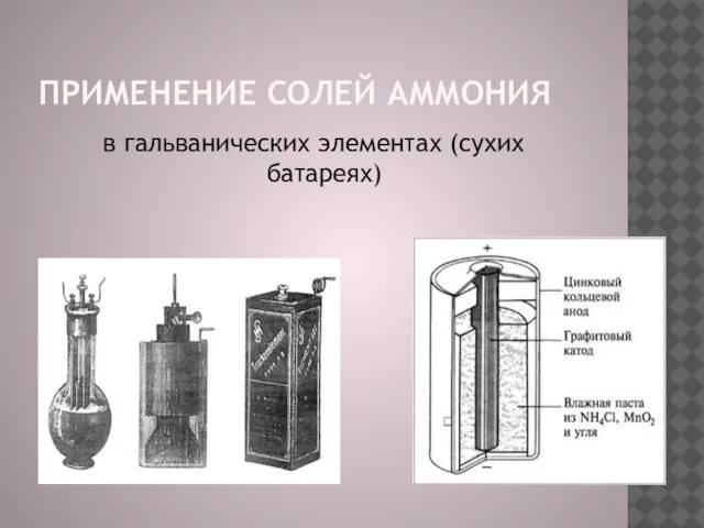 применение солей аммония в гальванических элементах (сухих батареях)