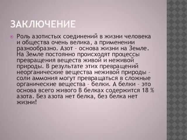 Заключение Роль азотистых соединений в жизни человека и общества очень велика, а