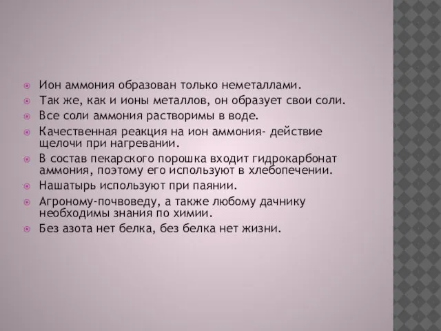 Ион аммония образован только неметаллами. Так же, как и ионы металлов, он