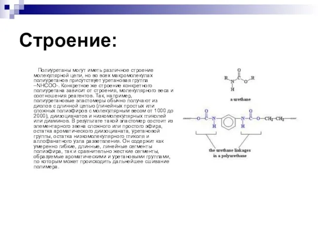 Строение: Полиуретаны могут иметь различное строение молекулярной цепи, но во всех макромолекулах