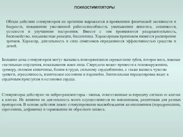 ПСИХОСТИМУЛЯТОРЫ Общее действие стимуляторов на организм выражается в проявлении физической активности и