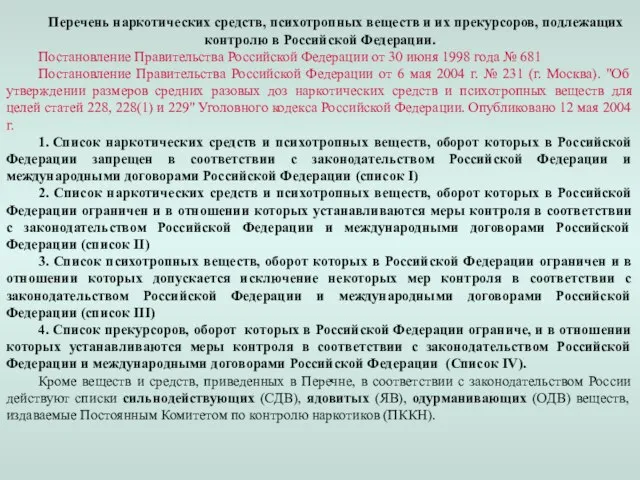 Перечень наркотических средств, психотропных веществ и их прекурсоров, подлежащих контролю в Российской