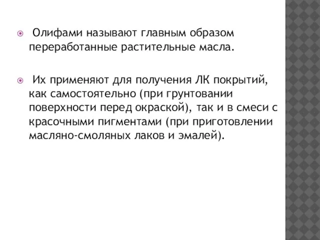 Олифами называют главным образом переработанные растительные масла. Их применяют для получения ЛК