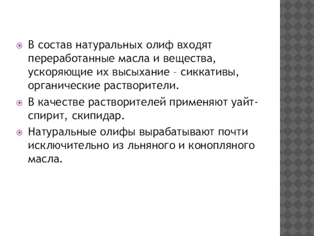 В состав натуральных олиф входят переработанные масла и вещества, ускоряющие их высыхание