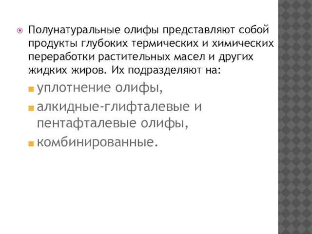 Полунатуральные олифы представляют собой продукты глубоких термических и химических переработки растительных масел