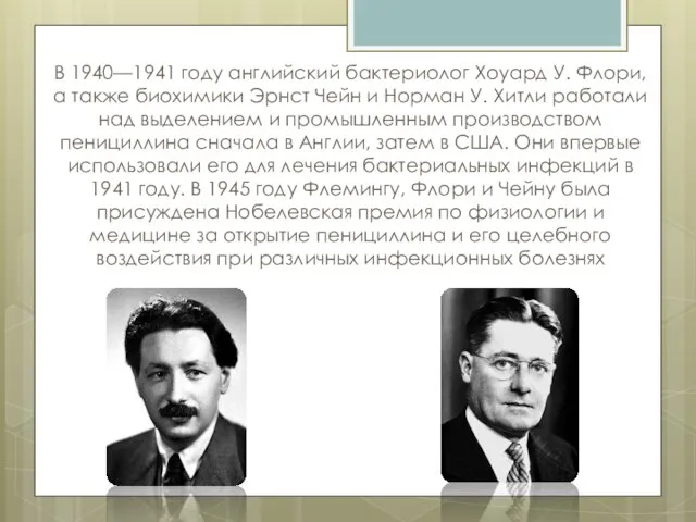 В 1940—1941 году английский бактериолог Хоуард У. Флори, а также биохимики Эрнст