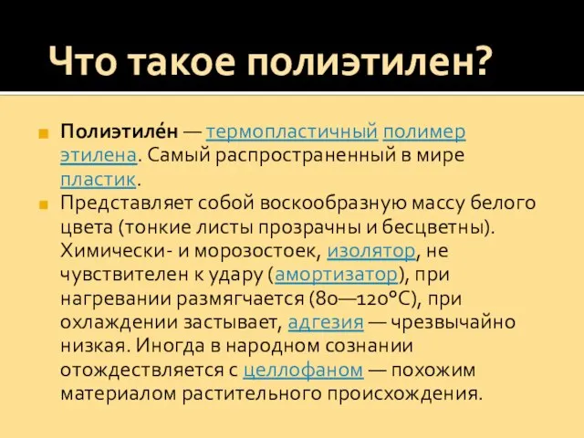 Полиэтиле́н — термопластичный полимер этилена. Самый распространенный в мире пластик. Представляет собой