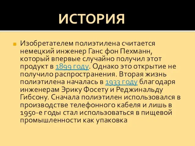 Изобретателем полиэтилена считается немецкий инженер Ганс фон Пехманн, который впервые случайно получил