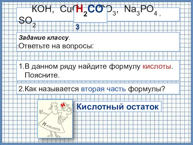 Кислотный остаток Задание классу. Ответьте на вопросы: 1.В данном ряду найдите формулу