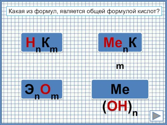 ЭnОm Ме(ОН)n НnКm Какая из формул, является общей формулой кислот? МеnКm