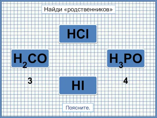 HI НСl H3PO4 H2CO3 Найди «родственников» Поясните.