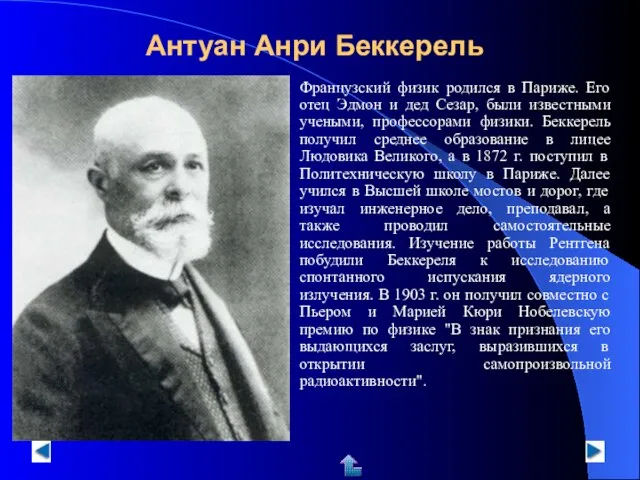 Антуан Анри Беккерель Французский физик родился в Париже. Его отец Эдмон и