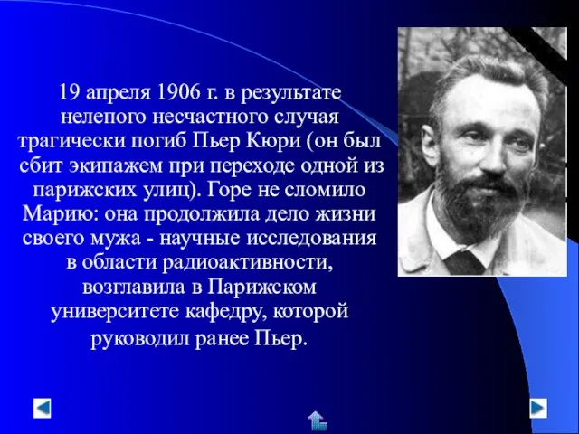 19 апреля 1906 г. в результате нелепого несчастного случая трагически погиб Пьер