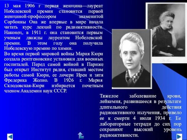 13 мая 1906 г первая женщина—лауреат Нобелевской премии становится первой женщиной-профессором знаменитой