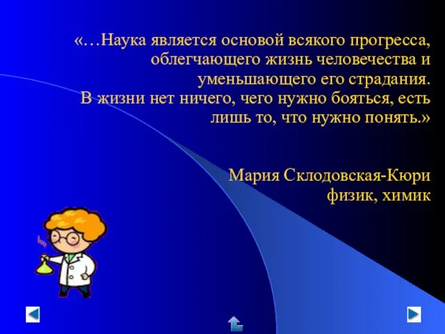 «…Наука является основой всякого прогресса, облегчающего жизнь человечества и уменьшающего его страдания.