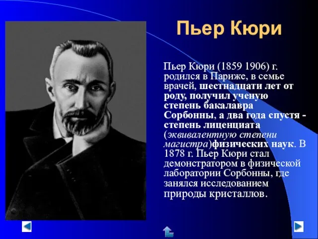 Пьер Кюри Пьер Кюри (1859 1906) г. родился в Париже, в семье