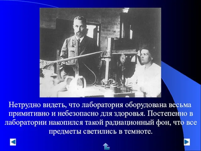 Нетрудно видеть, что лаборатория оборудована весьма примитивно и небезопасно для здоровья. Постепенно