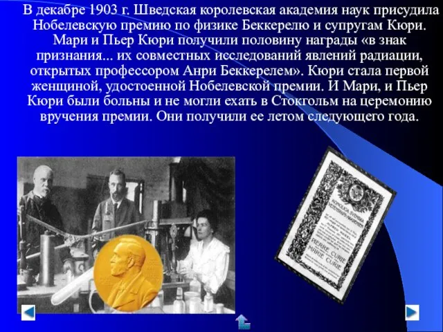 В декабре 1903 г. Шведская королевская академия наук присудила Нобелевскую премию по