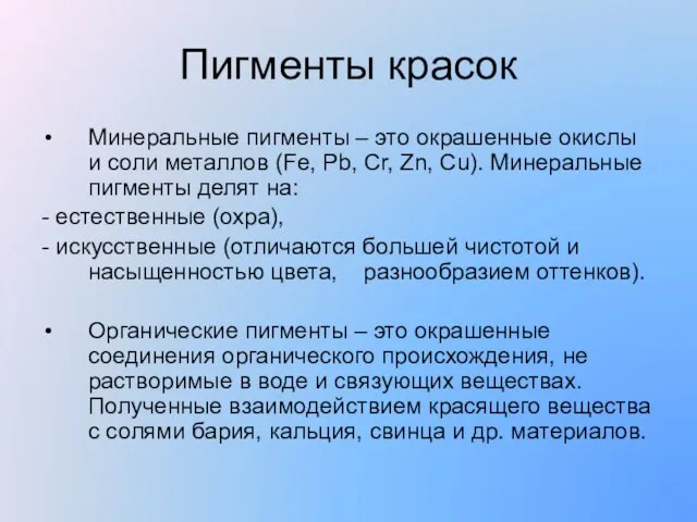 Пигменты красок Минеральные пигменты – это окрашенные окислы и соли металлов (Fe,