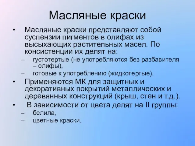 Масляные краски Масляные краски представляют собой суспензии пигментов в олифах из высыхающих