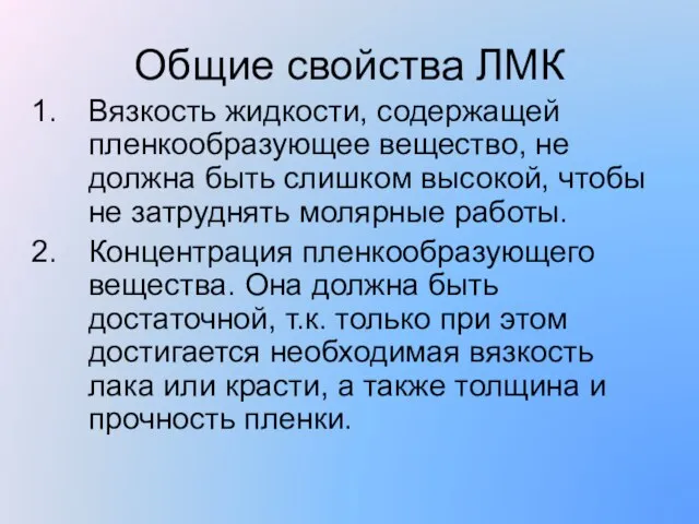 Общие свойства ЛМК Вязкость жидкости, содержащей пленкообразующее вещество, не должна быть слишком