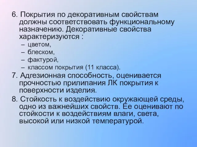 6. Покрытия по декоративным свойствам должны соответствовать функциональному назначению. Декоративные свойства характеризуются